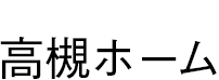 高槻市の賃貸管理・不動産買取｜高槻ホーム